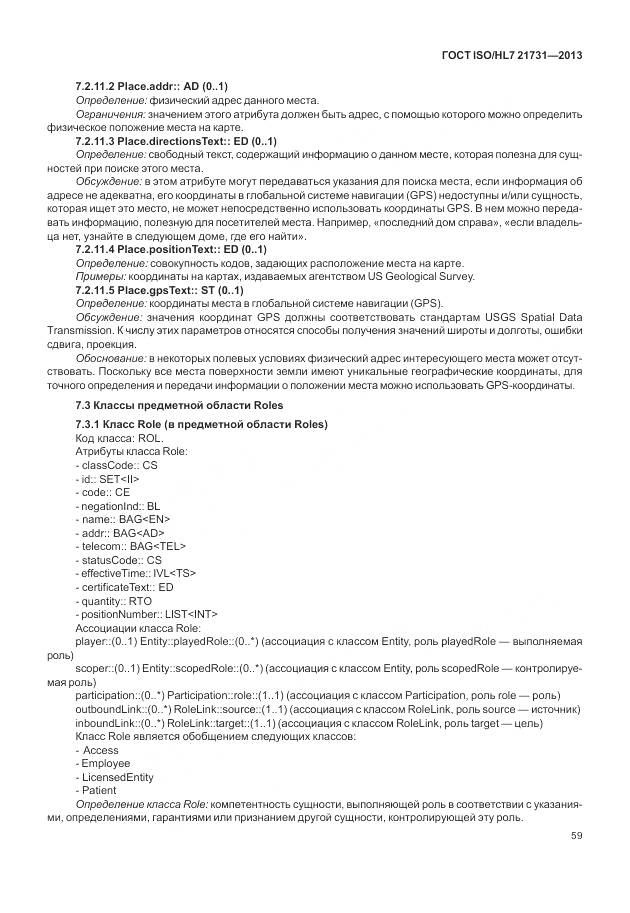 ГОСТ ISO/HL 7 21731-2013, страница 65